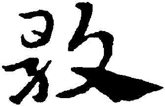 歌,趙孟頫,書法字典